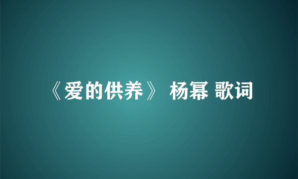 《爱的供养》 杨幂 歌词