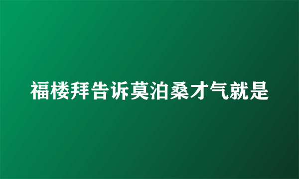 福楼拜告诉莫泊桑才气就是