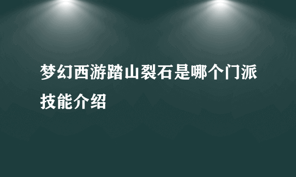 梦幻西游踏山裂石是哪个门派技能介绍