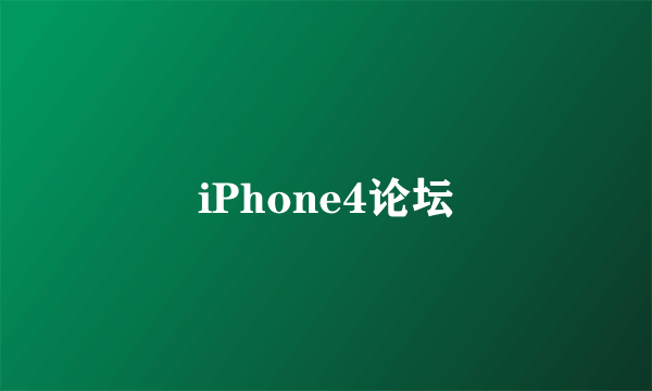 iPhone4论坛