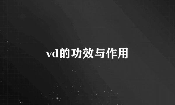 vd的功效与作用