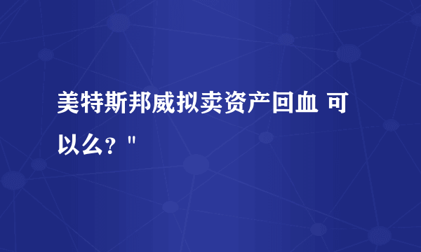 美特斯邦威拟卖资产回血 可以么？