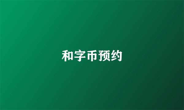 和字币预约