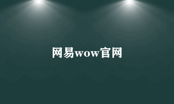 网易wow官网