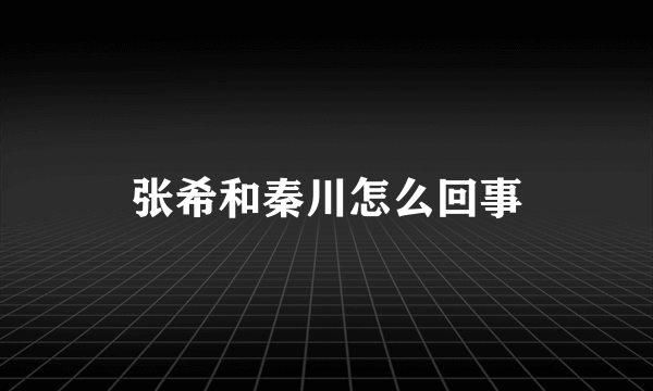 张希和秦川怎么回事