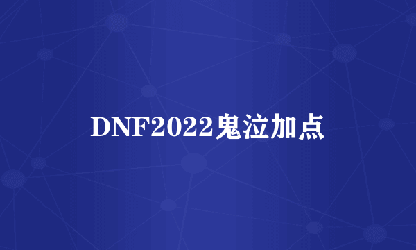 DNF2022鬼泣加点