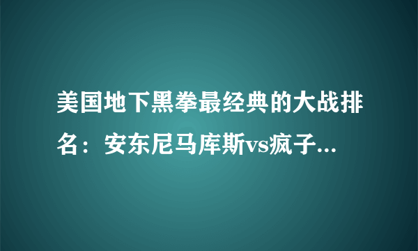 美国地下黑拳最经典的大战排名：安东尼马库斯vs疯子阿兰·佩迪拉上榜