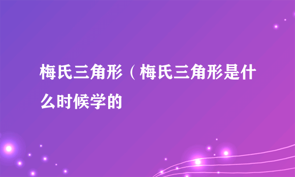 梅氏三角形（梅氏三角形是什么时候学的