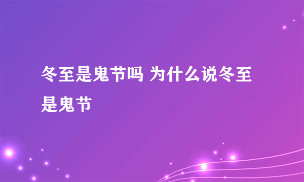 冬至是鬼节吗 为什么说冬至是鬼节