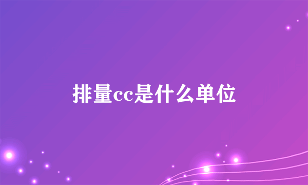 排量cc是什么单位