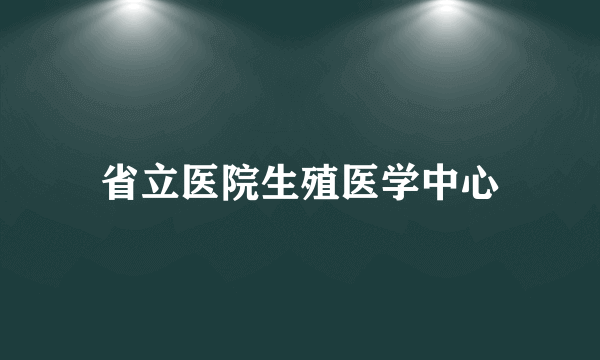 省立医院生殖医学中心