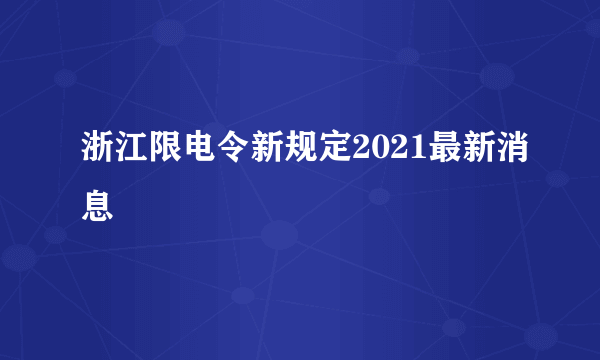 浙江限电令新规定2021最新消息