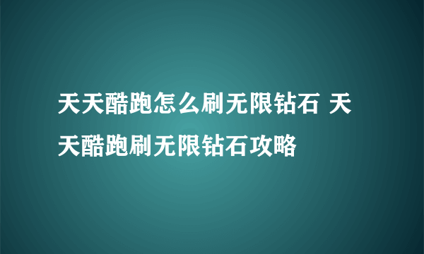 天天酷跑怎么刷无限钻石 天天酷跑刷无限钻石攻略