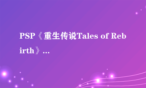 PSP《重生传说Tales of Rebirth》金手指大全