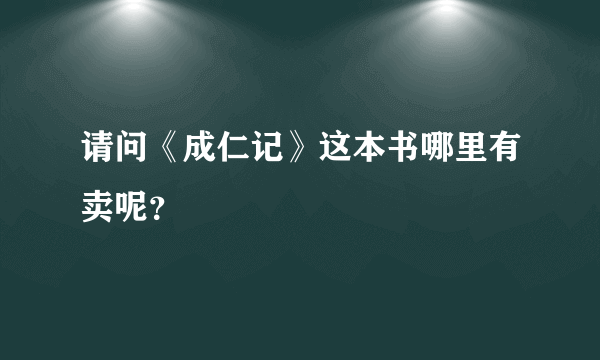 请问《成仁记》这本书哪里有卖呢？