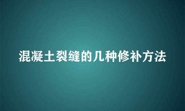 混凝土裂缝的几种修补方法