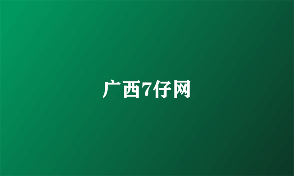 广西7仔网