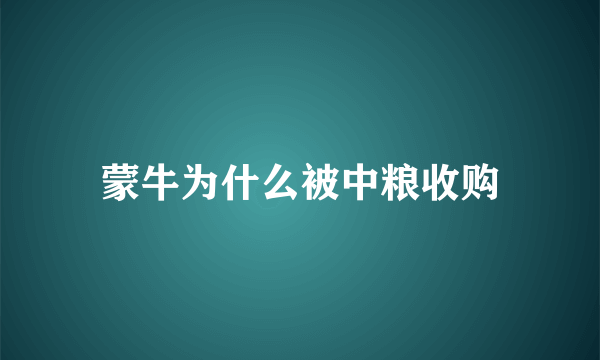 蒙牛为什么被中粮收购