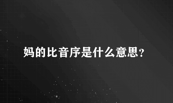 妈的比音序是什么意思？