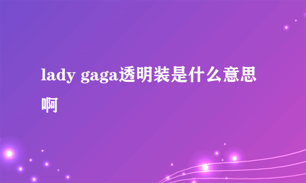 lady gaga透明装是什么意思啊