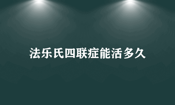 法乐氏四联症能活多久