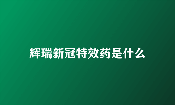 辉瑞新冠特效药是什么