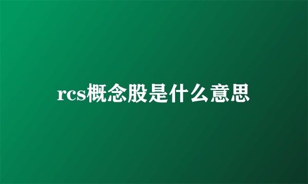 rcs概念股是什么意思