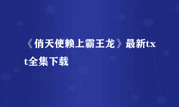 《俏天使赖上霸王龙》最新txt全集下载