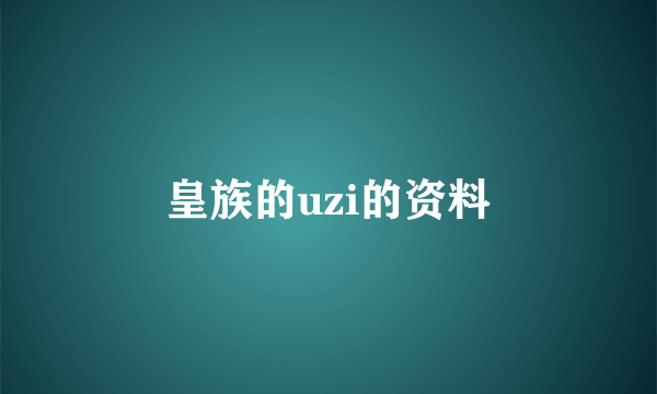 皇族的uzi的资料