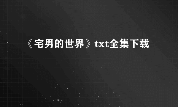 《宅男的世界》txt全集下载