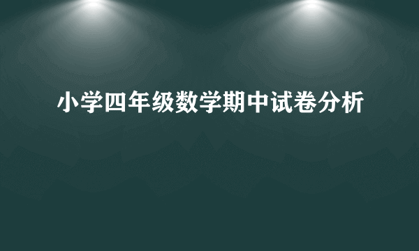 小学四年级数学期中试卷分析