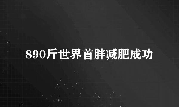 890斤世界首胖减肥成功