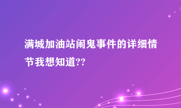 满城加油站闹鬼事件的详细情节我想知道??