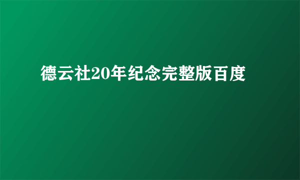 德云社20年纪念完整版百度