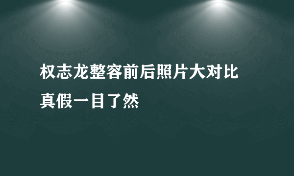 权志龙整容前后照片大对比 真假一目了然