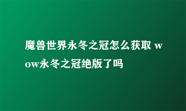 魔兽世界永冬之冠怎么获取 wow永冬之冠绝版了吗