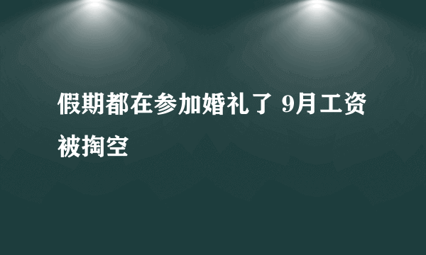 假期都在参加婚礼了 9月工资被掏空