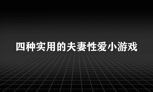 四种实用的夫妻性爱小游戏