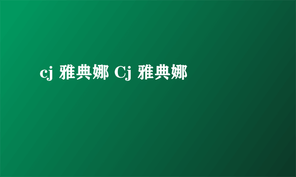 cj 雅典娜 Cj 雅典娜