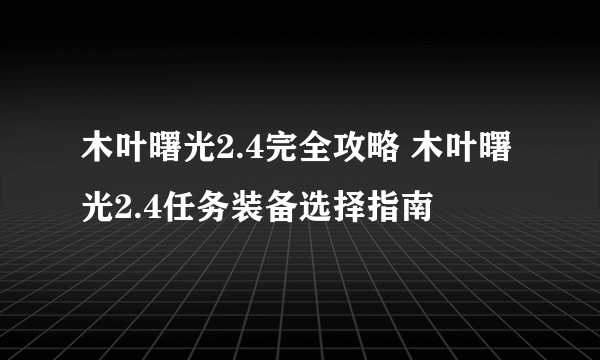 木叶曙光2.4完全攻略 木叶曙光2.4任务装备选择指南