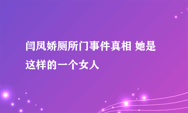 闫凤娇厕所门事件真相 她是这样的一个女人