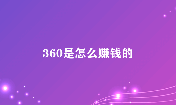 360是怎么赚钱的