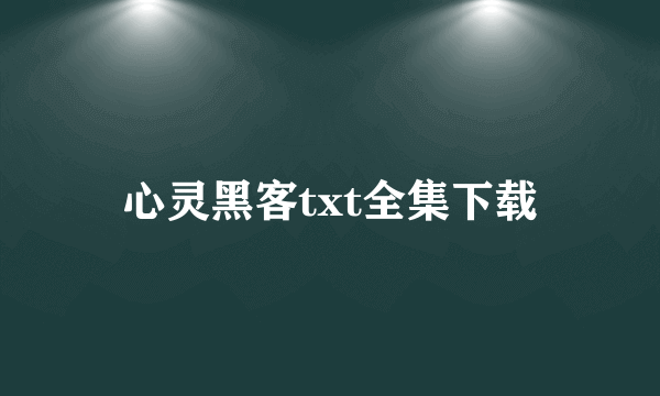 心灵黑客txt全集下载