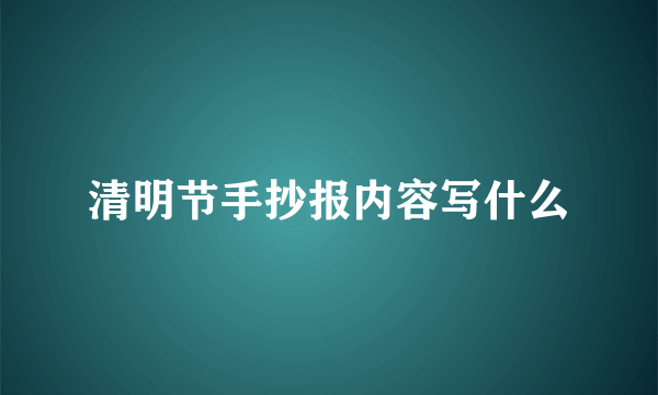 清明节手抄报内容写什么