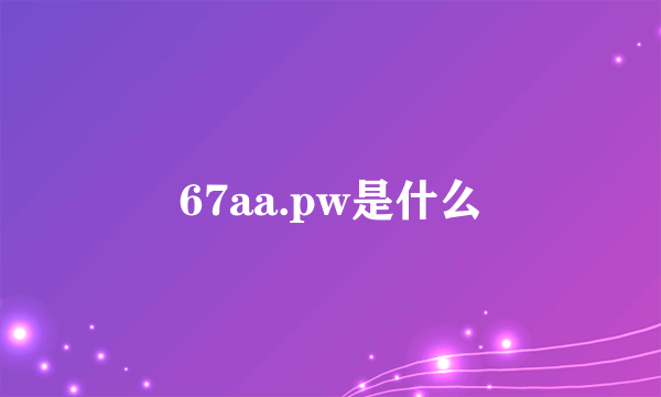 67aa.pw是什么