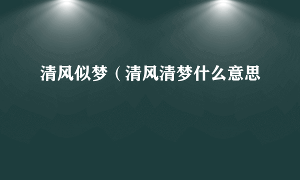 清风似梦（清风清梦什么意思