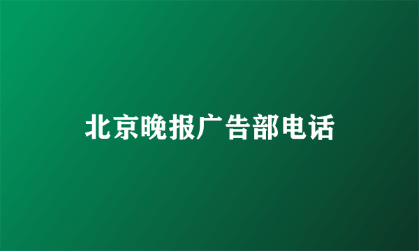 北京晚报广告部电话