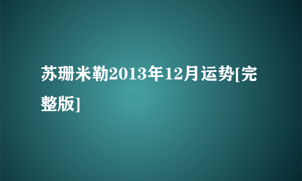 苏珊米勒2013年12月运势[完整版]