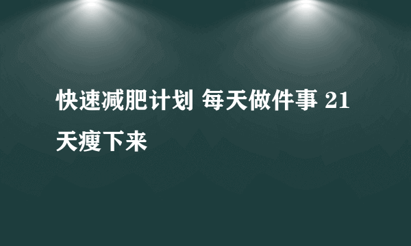 快速减肥计划 每天做件事 21天瘦下来