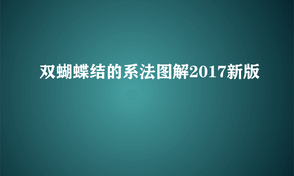 双蝴蝶结的系法图解2017新版